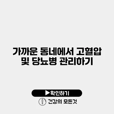 가까운 동네에서 고혈압 및 당뇨병 관리하기