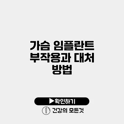 가슴 임플란트 부작용과 대처 방법