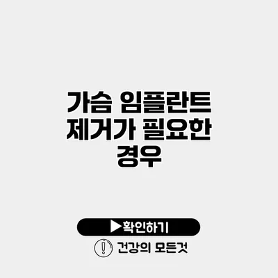 가슴 임플란트 제거가 필요한 경우