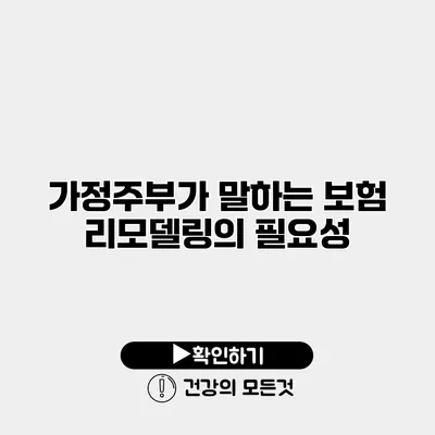 가정주부가 말하는 보험 리모델링의 필요성
