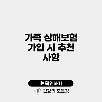 가족 상해보험 가입 시 추천 사항