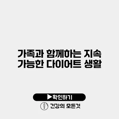 가족과 함께하는 지속 가능한 다이어트 생활