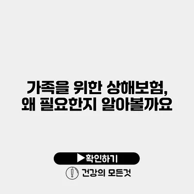 가족을 위한 상해보험, 왜 필요한지 알아볼까요?