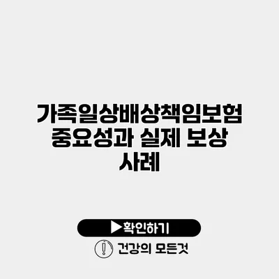 가족일상배상책임보험 중요성과 실제 보상 사례