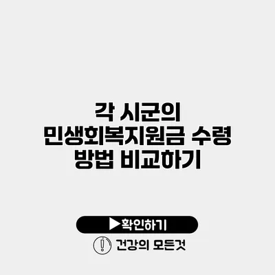 각 시군의 민생회복지원금 수령 방법 비교하기