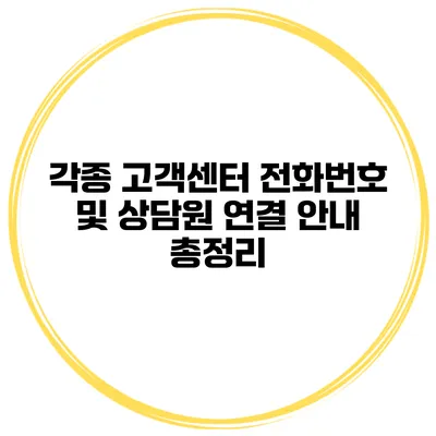 각종 고객센터 전화번호 및 상담원 연결 안내 총정리