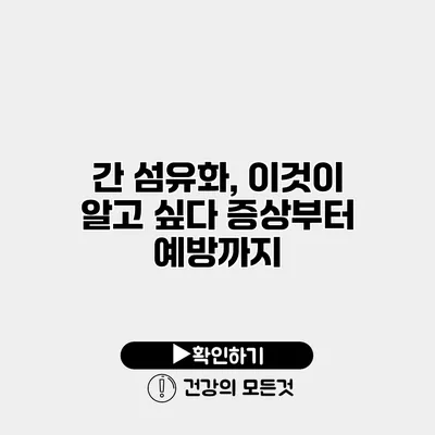 간 섬유화, 이것이 알고 싶다 증상부터 예방까지