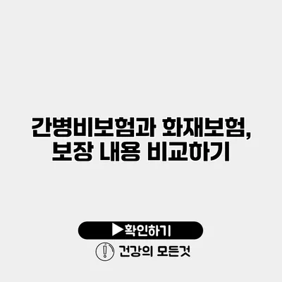 간병비보험과 화재보험, 보장 내용 비교하기