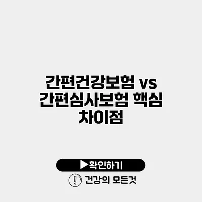 간편건강보험 vs 간편심사보험 핵심 차이점