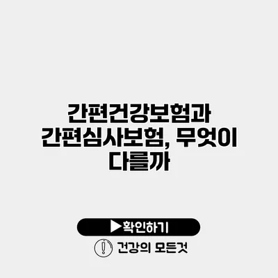 간편건강보험과 간편심사보험, 무엇이 다를까?