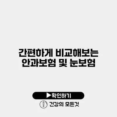 간편하게 비교해보는 안과보험 및 눈보험