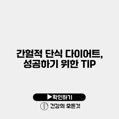 간헐적 단식 다이어트, 성공하기 위한 TIP