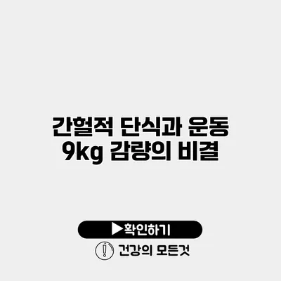 간헐적 단식과 운동 9kg 감량의 비결