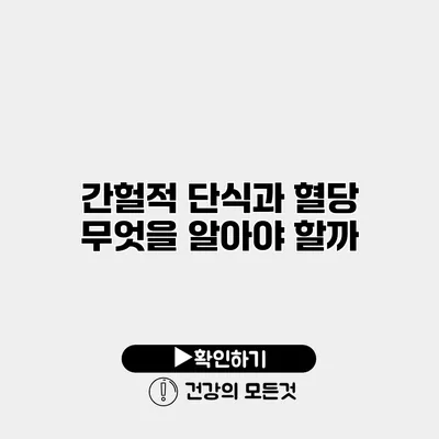 간헐적 단식과 혈당 무엇을 알아야 할까?