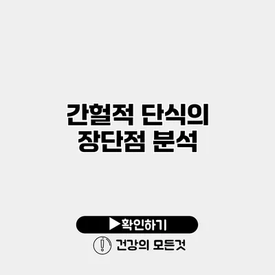 간헐적 단식의 장단점 분석