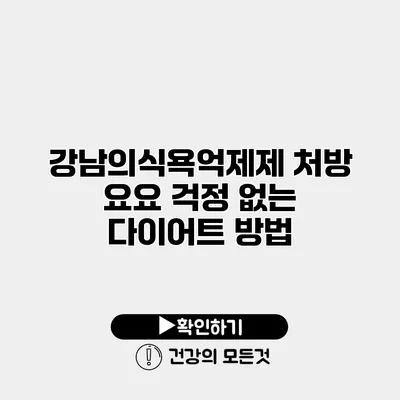 강남의식욕억제제 처방 요요 걱정 없는 다이어트 방법
