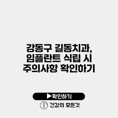 강동구 길동치과, 임플란트 식립 시 주의사항 확인하기