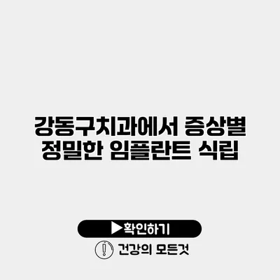 강동구치과에서 증상별 정밀한 임플란트 식립