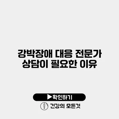 강박장애 대응 전문가 상담이 필요한 이유