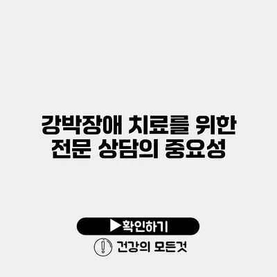 강박장애 치료를 위한 전문 상담의 중요성
