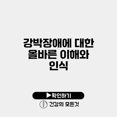 강박장애에 대한 올바른 이해와 인식