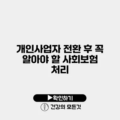 개인사업자 전환 후 꼭 알아야 할 사회보험 처리