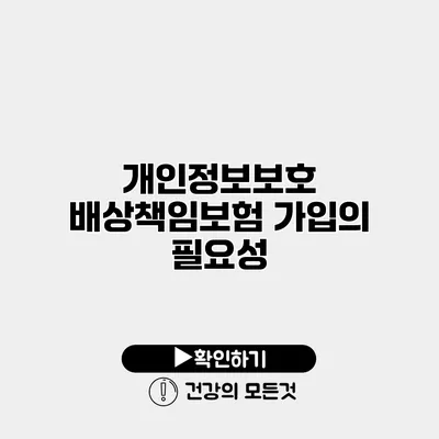개인정보보호 배상책임보험 가입의 필요성