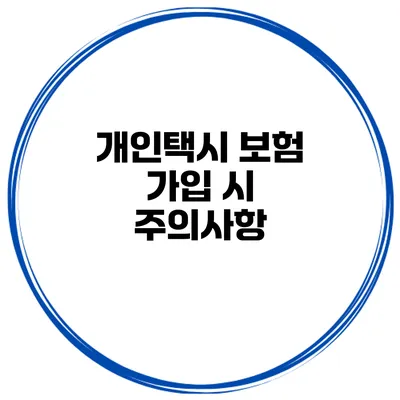 개인택시 보험 가입 시 주의사항