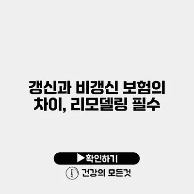 갱신과 비갱신 보험의 차이, 리모델링 필수