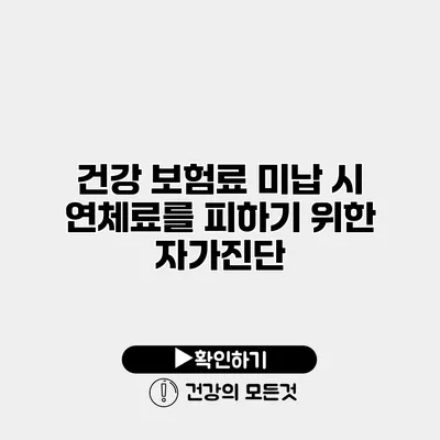 건강 보험료 미납 시 연체료를 피하기 위한 자가진단