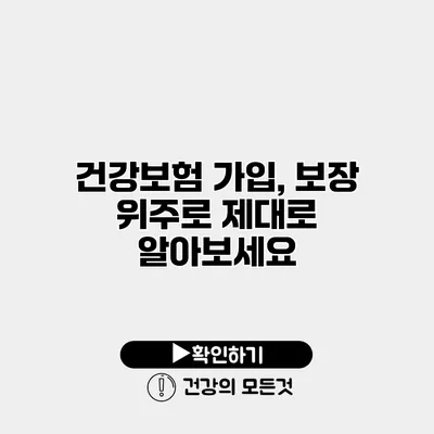 건강보험 가입, 보장 위주로 제대로 알아보세요