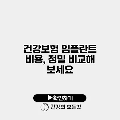 건강보험 임플란트 비용, 정밀 비교해 보세요