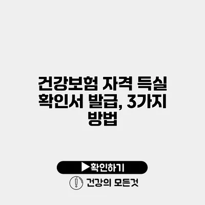 건강보험 자격 득실 확인서 발급, 3가지 방법