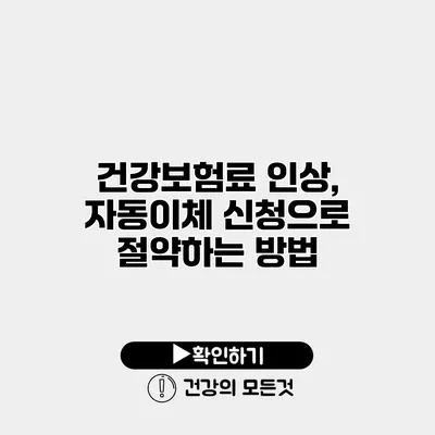 건강보험료 인상, 자동이체 신청으로 절약하는 방법