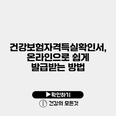 건강보험자격득실확인서, 온라인으로 쉽게 발급받는 방법