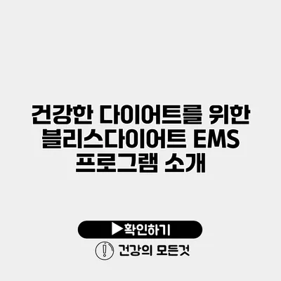 건강한 다이어트를 위한 블리스다이어트 EMS 프로그램 소개
