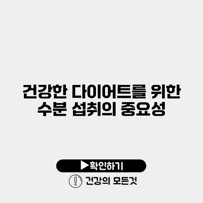 건강한 다이어트를 위한 수분 섭취의 중요성