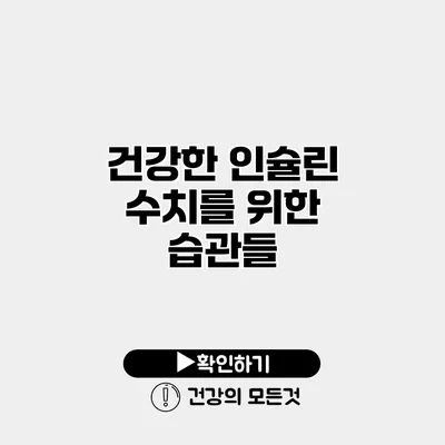 건강한 인슐린 수치를 위한 습관들