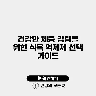 건강한 체중 감량을 위한 식욕 억제제 선택 가이드
