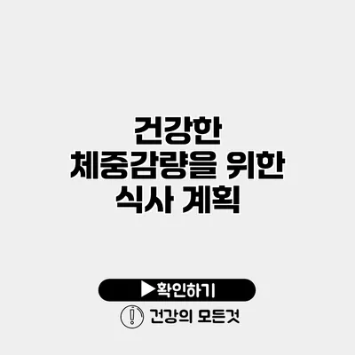 건강한 체중감량을 위한 식사 계획