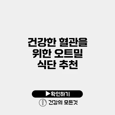 건강한 혈관을 위한 오트밀 식단 추천