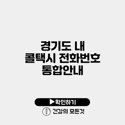 경기도 내 콜택시 전화번호 통합안내