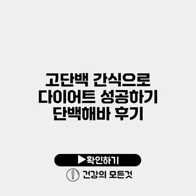 고단백 간식으로 다이어트 성공하기 단백해바 후기