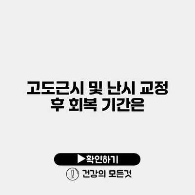 고도근시 및 난시 교정 후 회복 기간은?