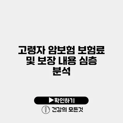 고령자 암보험 보험료 및 보장 내용 심층 분석