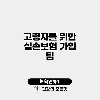 고령자를 위한 실손보험 가입 팁
