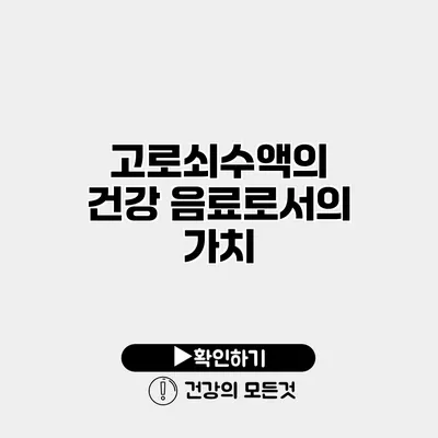 고로쇠수액의 건강 음료로서의 가치