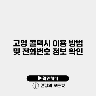 고양 콜택시 이용 방법 및 전화번호 정보 확인