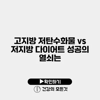 고지방 저탄수화물 vs 저지방 다이어트 성공의 열쇠는?