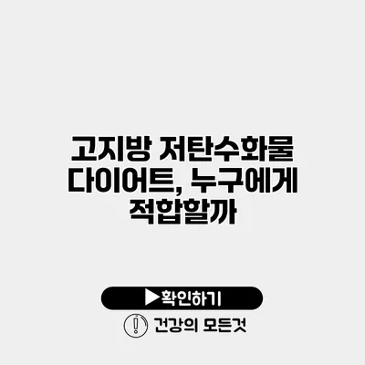 고지방 저탄수화물 다이어트, 누구에게 적합할까?